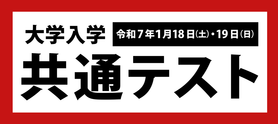 R7年度大学入学共通テストお知らせ