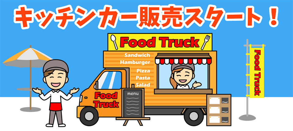食品移動販売