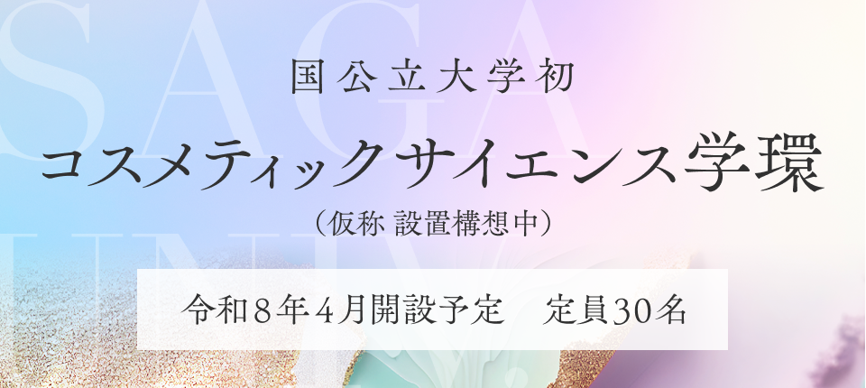 コスメティックサイエンス学環